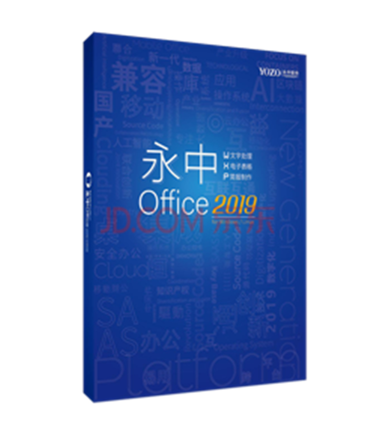 永中/YOZO office2019专业版办公软件 办公套件