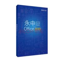 永中/YOZO office2019专业增强版办公软件 办公套件