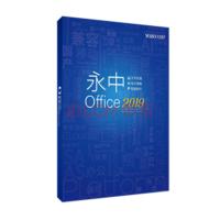 永中/YOZO office2019专业版办公软件 办公套件