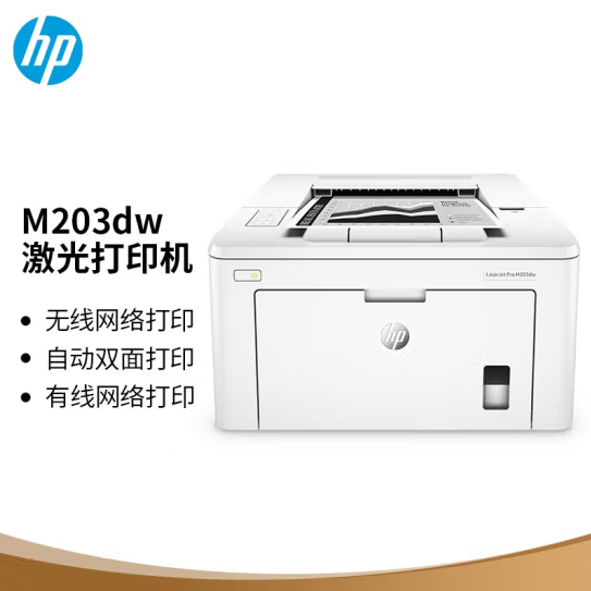 惠普/HP LaserJet Pro M203dw A4黑白打印机