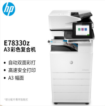 惠普/HP Color LaserJet Managed Flow MFP E78330z 多功能一体机